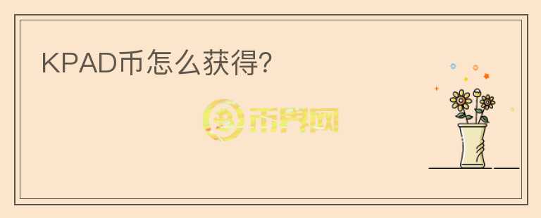 KPAD幣怎么獲得？