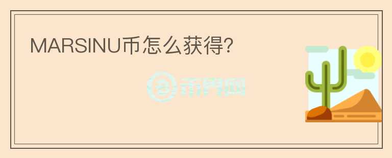 MARSINU幣怎么獲得？