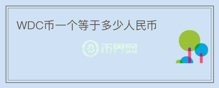 WDC幣一個等于多少人民幣