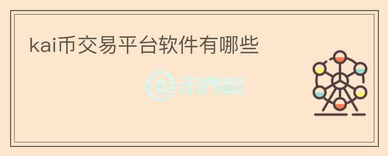 kai幣交易平臺(tái)軟件有哪些