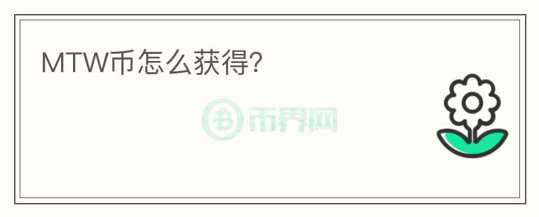 MTW幣怎么獲得？