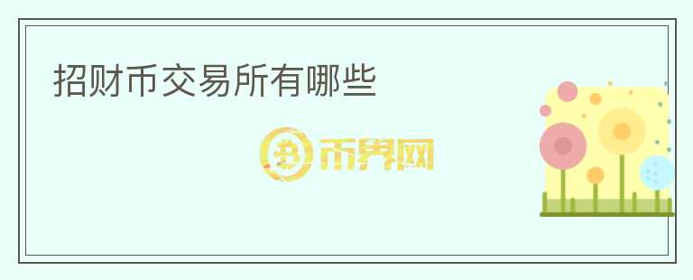 招財(cái)幣交易所有哪些