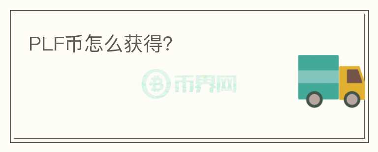 PLF幣怎么獲得？