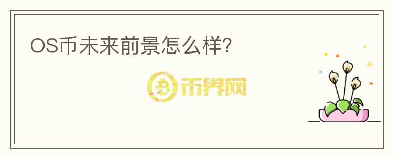 OS幣未來前景怎么樣？