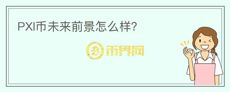 PXI幣未來前景怎么樣？