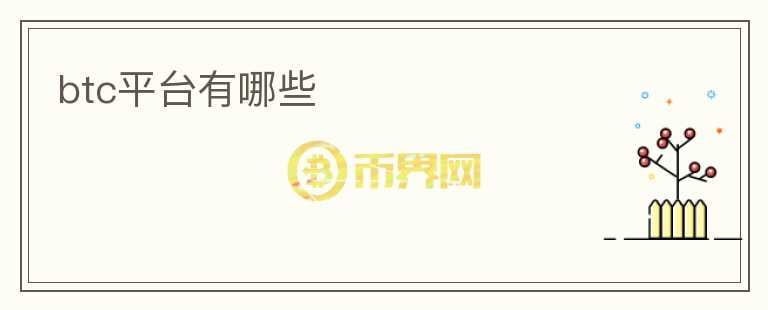 btc平臺(tái)有哪些