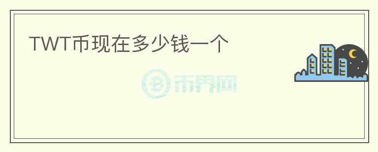 TWT幣現(xiàn)在多少錢一個(gè)