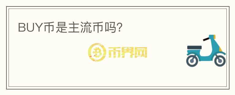 BUY幣是主流幣嗎？