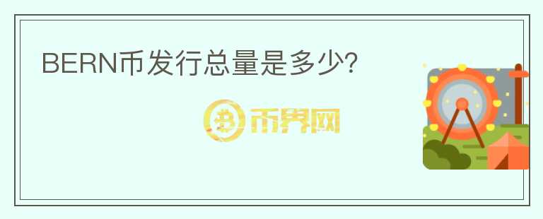 BERN幣發(fā)行總量是多少？