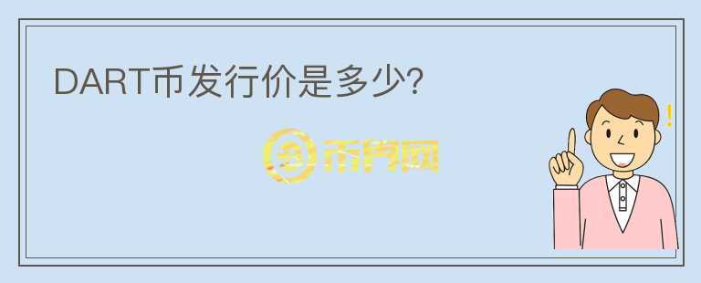DART幣發(fā)行價是多少？