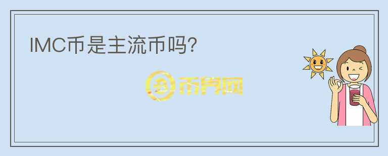 IMC幣是主流幣嗎？