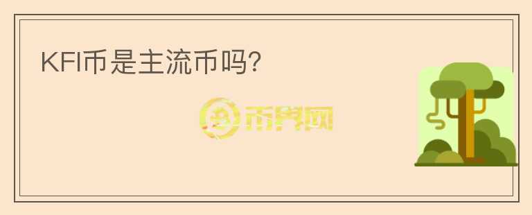 KFI幣是主流幣嗎？