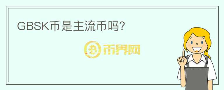 GBSK幣是主流幣嗎？