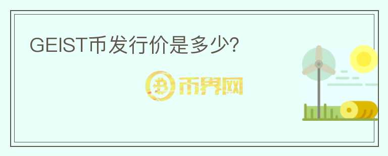 GEIST幣發(fā)行價(jià)是多少？