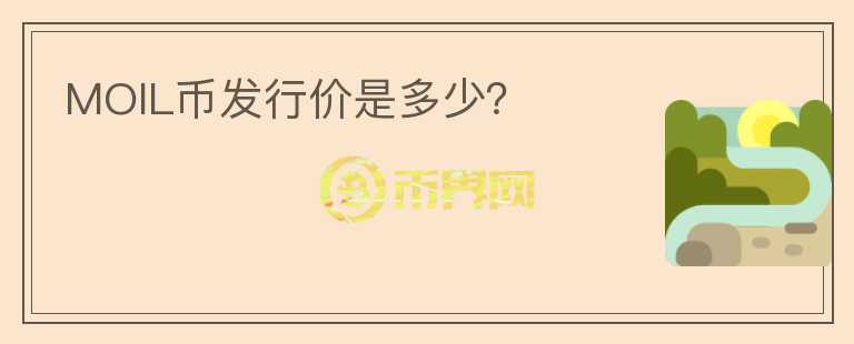 MOIL幣發(fā)行價(jià)是多少？