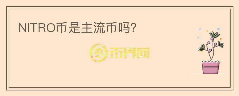 NITRO幣是主流幣嗎？