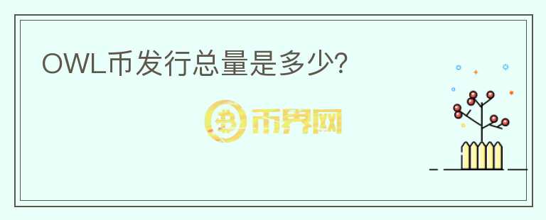 OWL幣發(fā)行總量是多少？