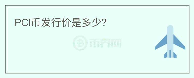 PCI幣發(fā)行價是多少？