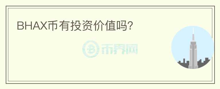 BHAX幣有投資價值嗎？