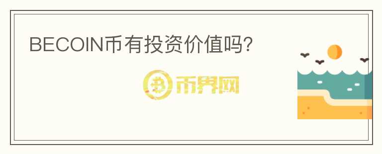 BECOIN幣有投資價(jià)值嗎？