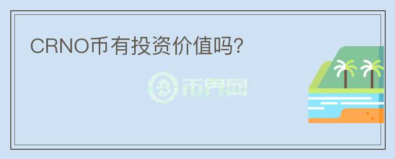 CRNO幣有投資價(jià)值嗎？
