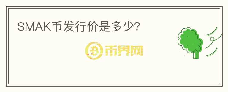 SMAK幣發(fā)行價是多少？