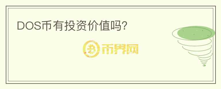 DOS幣有投資價(jià)值嗎？