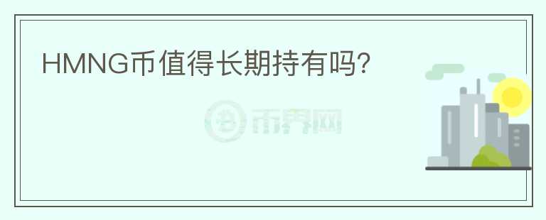 HMNG幣值得長期持有嗎？