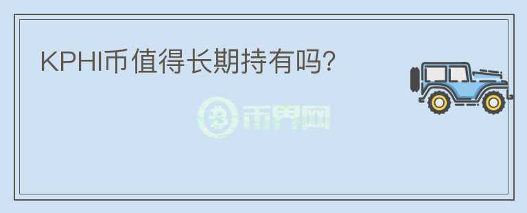 KPHI幣值得長期持有嗎？