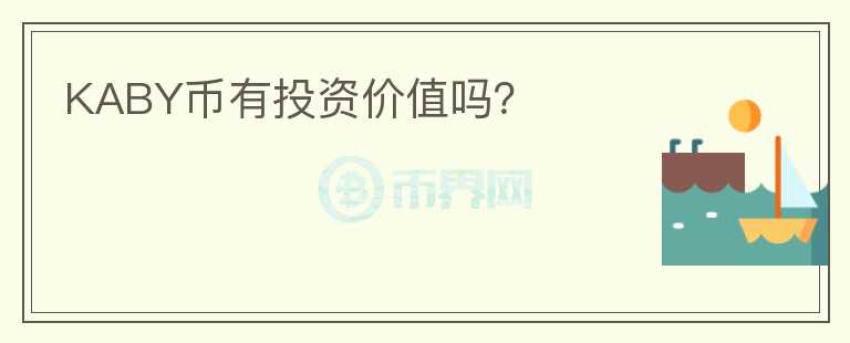 KABY幣有投資價(jià)值嗎？