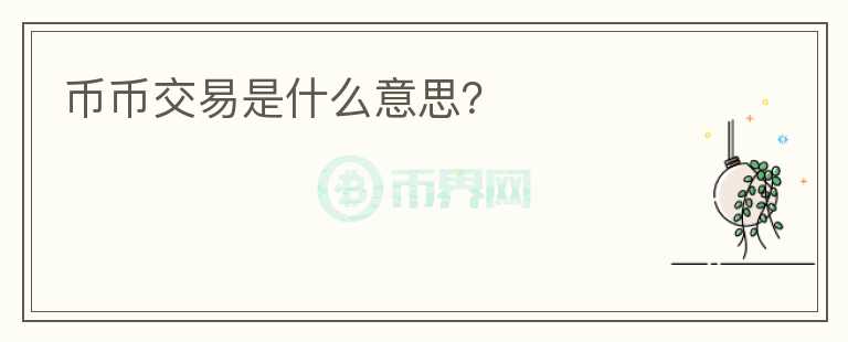 幣幣交易是什么意思？