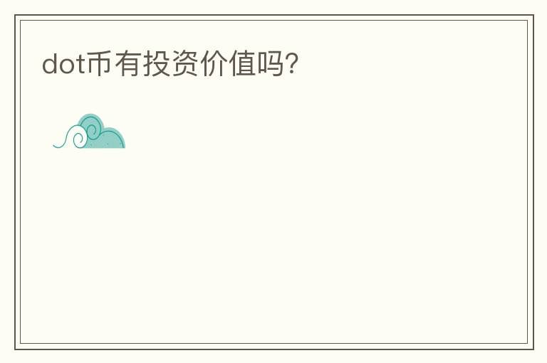dot幣有投資價(jià)值嗎？