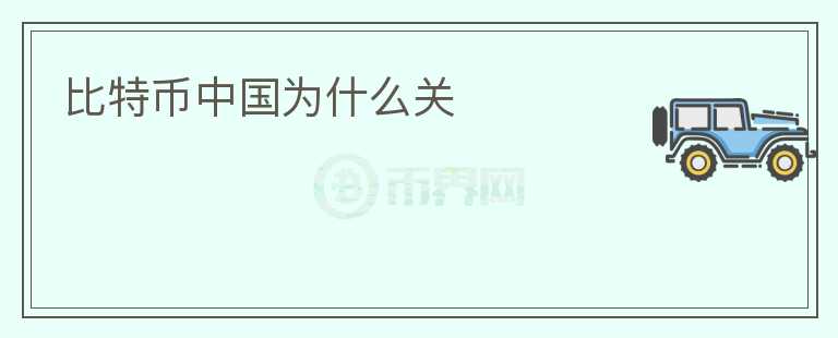 比特幣中國為什么關