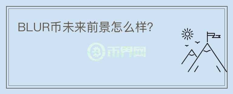BLUR幣未來前景怎么樣？