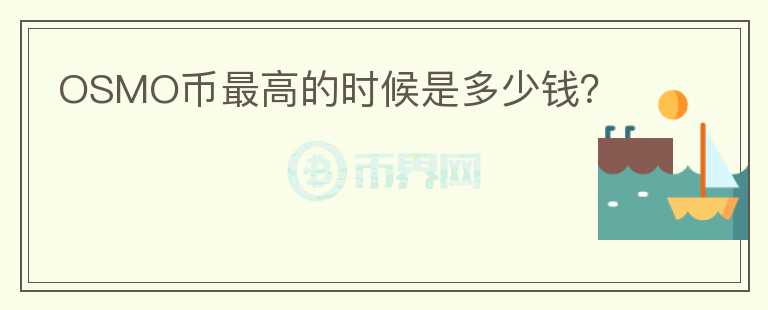 OSMO幣最高的時(shí)候是多少錢？