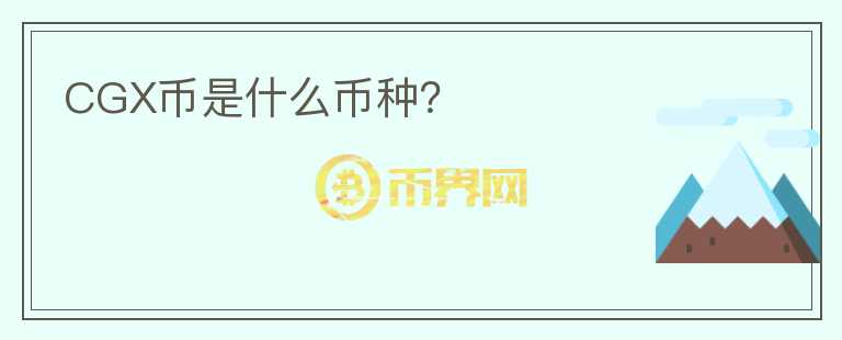 CGX幣是什么幣種？