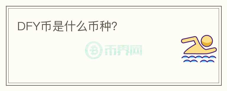 DFY幣是什么幣種？