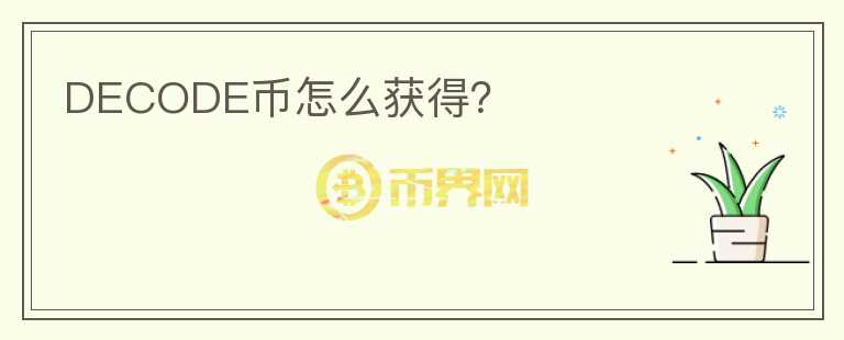 DECODE幣怎么獲得？