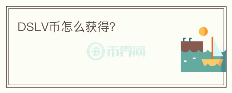 DSLV幣怎么獲得？