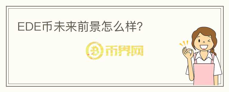 EDE幣未來前景怎么樣？