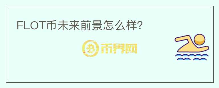 FLOT幣未來前景怎么樣？