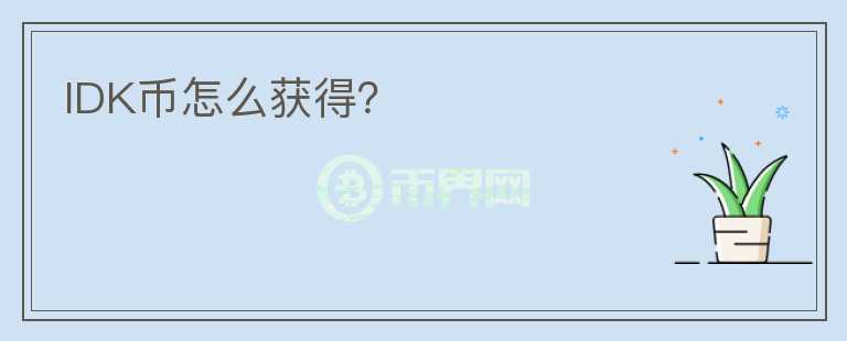 IDK幣怎么獲得？