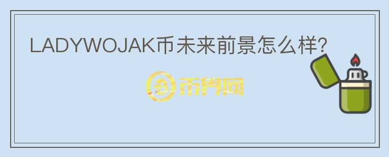 LADYWOJAK幣未來前景怎么樣？