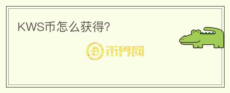 KWS幣怎么獲得？