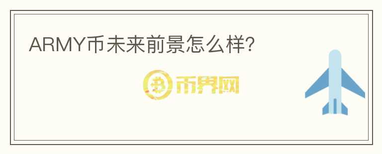 ARMY幣未來(lái)前景怎么樣？