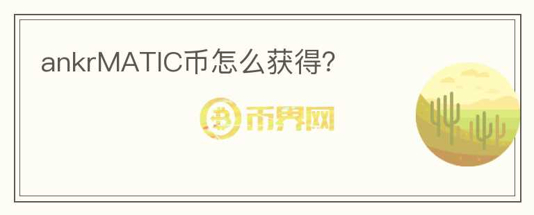 ankrMATIC幣怎么獲得？