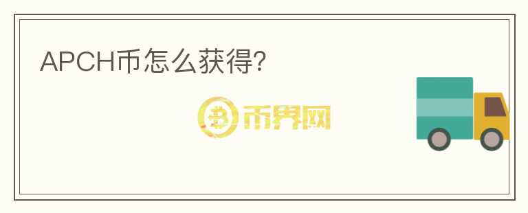 APCH幣怎么獲得？