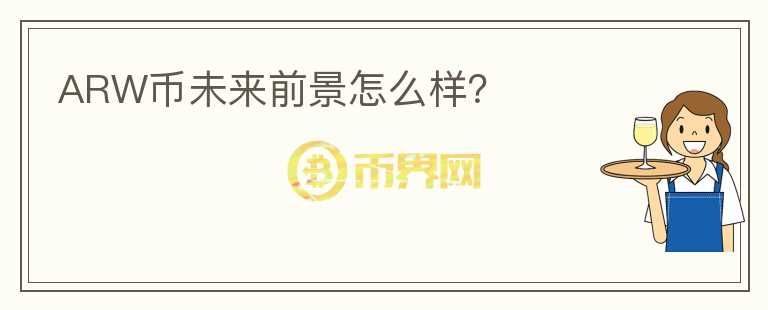 ARW幣未來前景怎么樣？