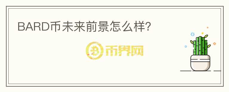 BARD幣未來前景怎么樣？