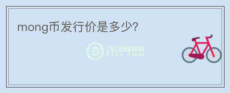 mong幣發(fā)行價(jià)是多少？